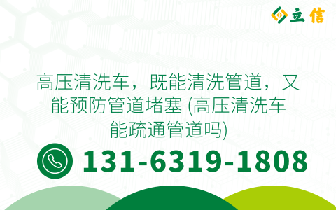 高压清洗车，既能清洗管道，又能预防管道堵塞 (高压清洗车能疏通管道吗)