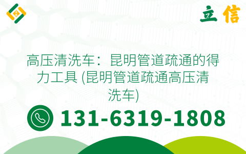 高压清洗车：昆明管道疏通的得力工具 (昆明管道疏通高压清洗车)