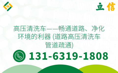 高压清洗车——畅通道路、净化环境的利器 (道路高压清洗车管道疏通)