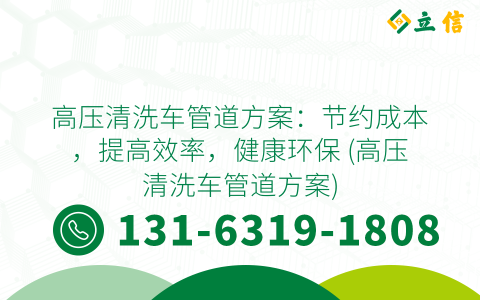 高压清洗车管道方案：节约成本，提高效率，健康环保 (高压清洗车管道方案)