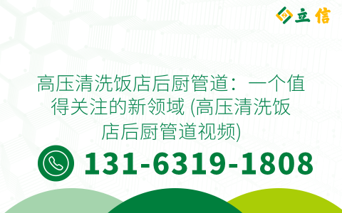 高压清洗饭店后厨管道：一个值得关注的新领域 (高压清洗饭店后厨管道视频)
