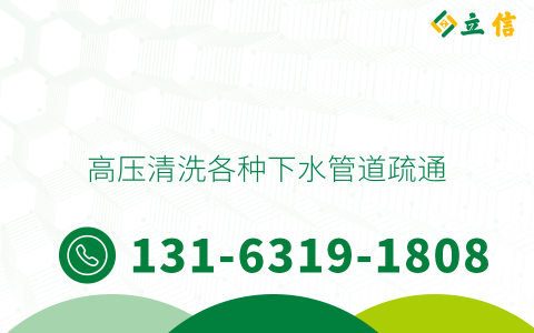 高压清洗各种下水管道疏通