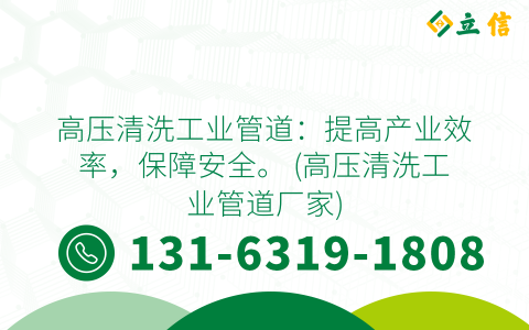 高压清洗工业管道：提高产业效率，保障安全。 (高压清洗工业管道厂家)