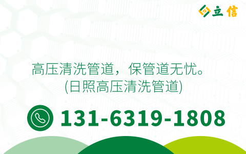 高压清洗管道，保管道无忧。 (日照高压清洗管道)