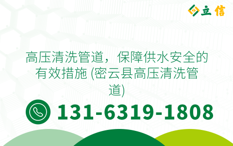 高压清洗管道，保障供水安全的有效措施 (密云县高压清洗管道)