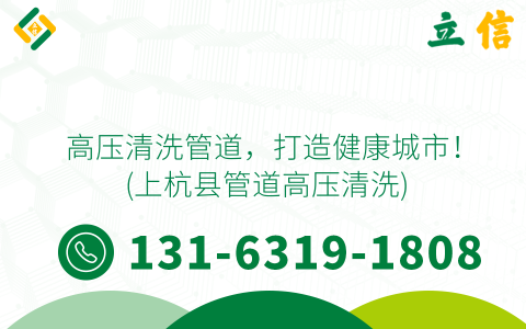 高压清洗管道，打造健康城市！ (上杭县管道高压清洗)