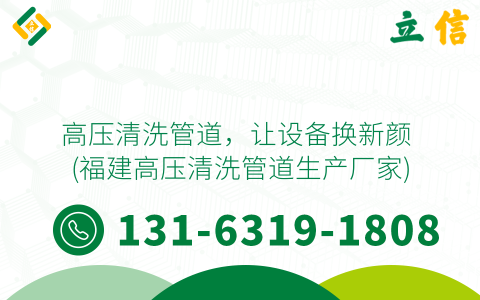 高压清洗管道，让设备换新颜 (福建高压清洗管道生产厂家)
