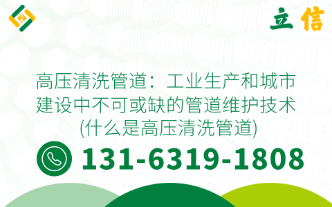 高压清洗管道：工业生产和城市建设中不可或缺的管道维护技术 (什么是高压清洗管道)