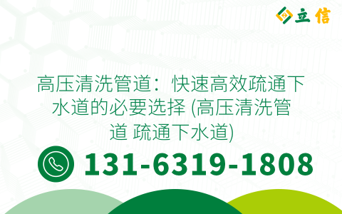 高压清洗管道：快速高效疏通下水道的必要选择 (高压清洗管道 疏通下水道)