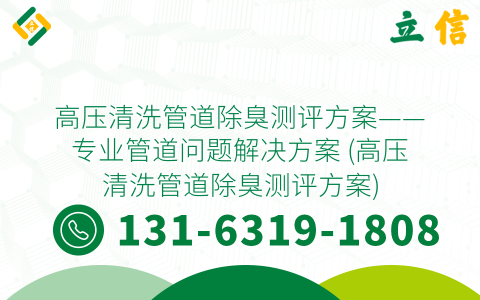 高压清洗管道除臭测评方案——专业管道问题解决方案 (高压清洗管道除臭测评方案)