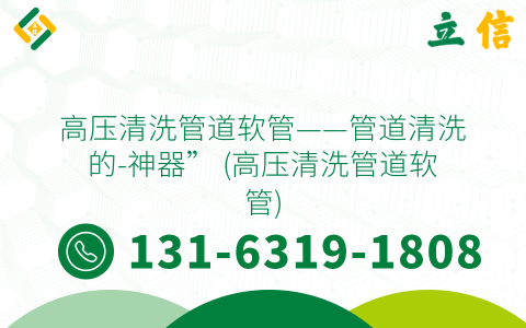 高压清洗管道软管——管道清洗的-神器” (高压清洗管道软管)