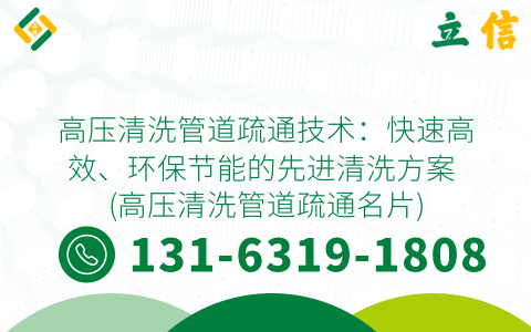 高压清洗管道疏通技术：快速高效、环保节能的先进清洗方案 (高压清洗管道疏通名片)