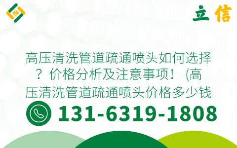 高压清洗管道疏通喷头如何选择？价格分析及注意事项！ (高压清洗管道疏通喷头价格多少钱)