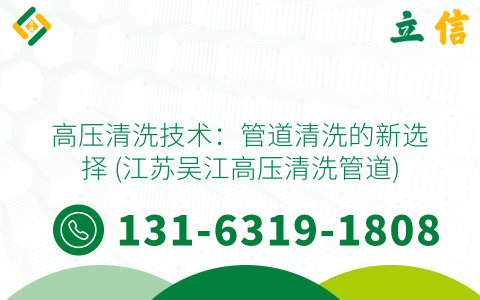 高压清洗技术：管道清洗的新选择 (江苏吴江高压清洗管道)