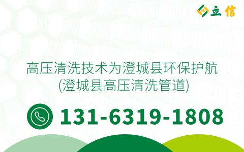 高压清洗技术为澄城县环保护航 (澄城县高压清洗管道)
