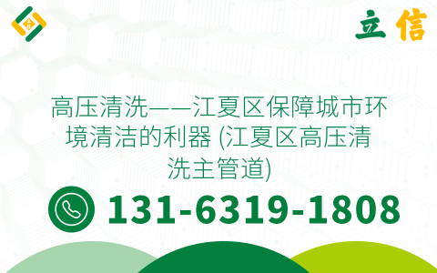 高压清洗——江夏区保障城市环境清洁的利器 (江夏区高压清洗主管道)