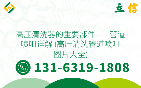 高压清洗器的重要部件——管道喷咀详解 (高压清洗管道喷咀图片大全)