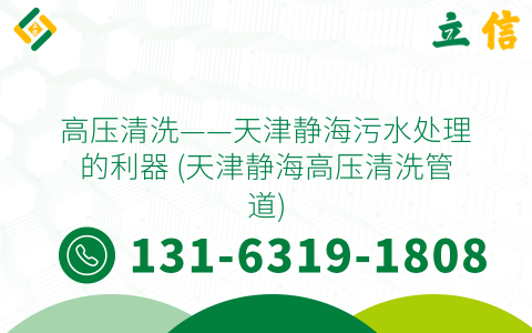 高压清洗——天津静海污水处理的利器 (天津静海高压清洗管道)