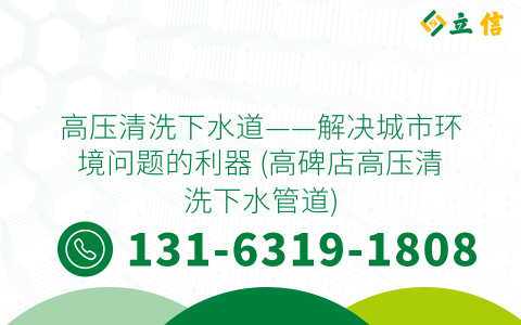 高压清洗下水道——解决城市环境问题的利器 (高碑店高压清洗下水管道)