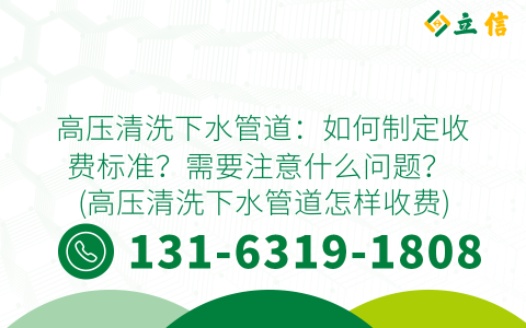 高压清洗下水管道：如何制定收费标准？需要注意什么问题？ (高压清洗下水管道怎样收费)