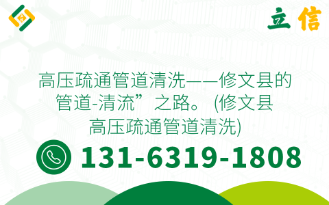 高压疏通管道清洗——修文县的管道-清流”之路。 (修文县高压疏通管道清洗)