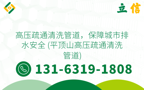高压疏通清洗管道，保障城市排水安全 (平顶山高压疏通清洗管道)