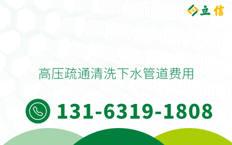 高压疏通清洗下水管道费用