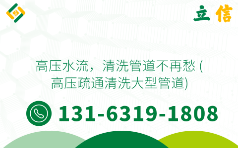 高压水流，清洗管道不再愁 (高压疏通清洗大型管道)