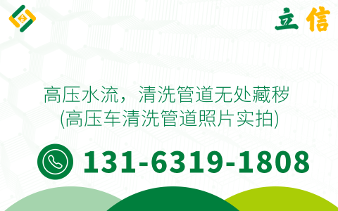 高压水流，清洗管道无处藏秽 (高压车清洗管道照片实拍)