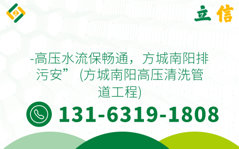 -高压水流保畅通，方城南阳排污安” (方城南阳高压清洗管道工程)