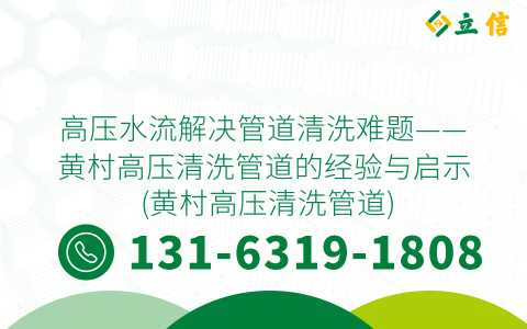 高压水流解决管道清洗难题——黄村高压清洗管道的经验与启示 (黄村高压清洗管道)
