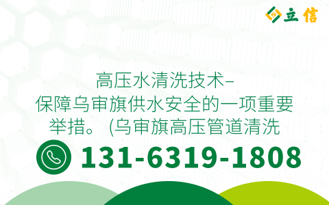 高压水清洗技术--保障乌审旗供水安全的一项重要举措。 (乌审旗高压管道清洗)