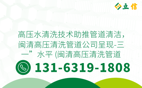 高压水清洗技术助推管道清洁，闽清高压清洗管道公司呈现-三一”水平 (闽清高压清洗管道公司)