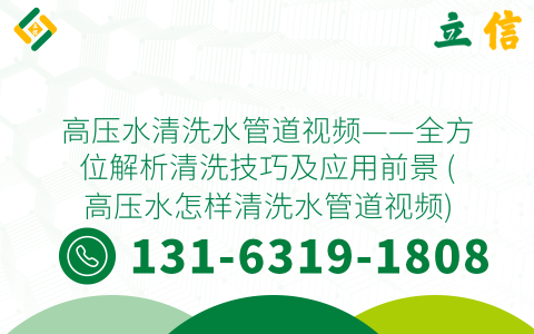 高压水清洗水管道视频——全方位解析清洗技巧及应用前景 (高压水怎样清洗水管道视频)
