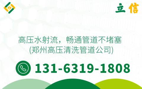 高压水射流，畅通管道不堵塞 (郑州高压清洗管道公司)