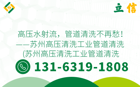 高压水射流，管道清洗不再愁！——苏州高压清洗工业管道清洗 (苏州高压清洗工业管道清洗)