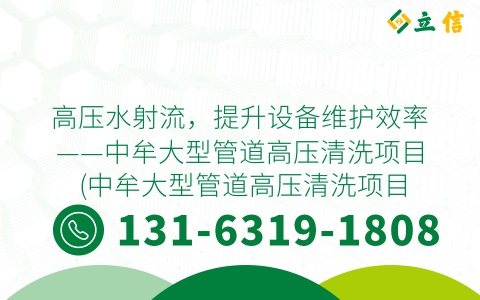 高压水射流，提升设备维护效率——中牟大型管道高压清洗项目 (中牟大型管道高压清洗项目)
