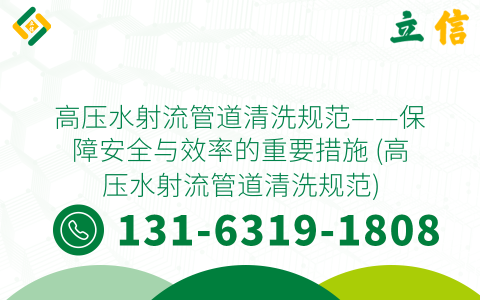 高压水射流管道清洗规范——保障安全与效率的重要措施 (高压水射流管道清洗规范)