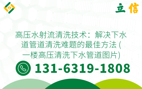 高压水射流清洗技术：解决下水道管道清洗难题的最佳方法 (一楼高压清洗下水管道图片)