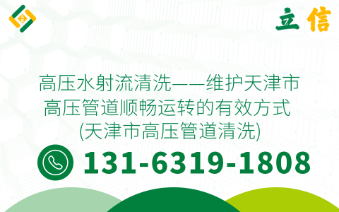 高压水射流清洗——维护天津市高压管道顺畅运转的有效方式 (天津市高压管道清洗)