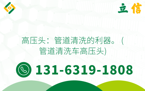 高压头：管道清洗的利器。 (管道清洗车高压头)