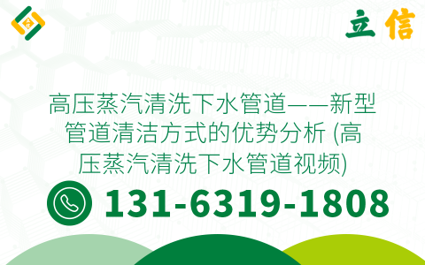 高压蒸汽清洗下水管道——新型管道清洁方式的优势分析 (高压蒸汽清洗下水管道视频)