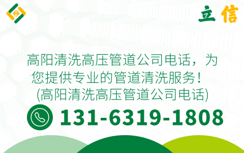 高阳清洗高压管道公司电话，为您提供专业的管道清洗服务！ (高阳清洗高压管道公司电话)
