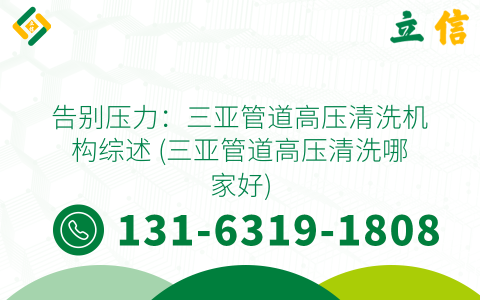 告别压力：三亚管道高压清洗机构综述 (三亚管道高压清洗哪家好)