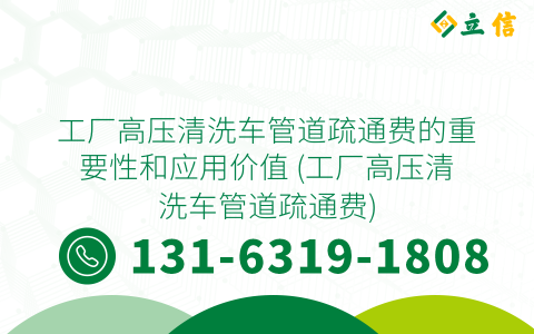 工厂高压清洗车管道疏通费的重要性和应用价值 (工厂高压清洗车管道疏通费)