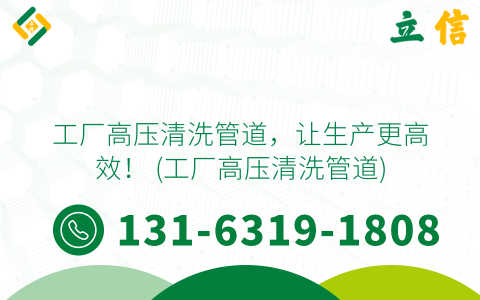 工厂高压清洗管道，让生产更高效！ (工厂高压清洗管道)