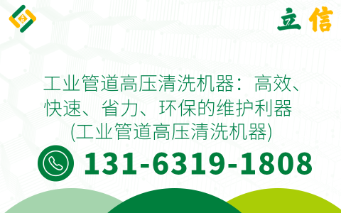 工业管道高压清洗机器：高效、快速、省力、环保的维护利器 (工业管道高压清洗机器)