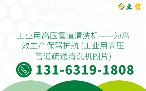 工业用高压管道清洗机——为高效生产保驾护航 (工业用高压管道疏通清洗机图片)