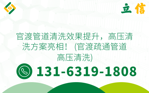 官渡管道清洗效果提升，高压清洗方案亮相！ (官渡疏通管道高压清洗)