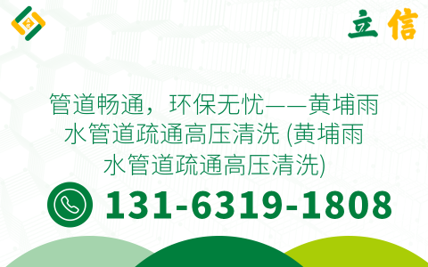 管道畅通，环保无忧——黄埔雨水管道疏通高压清洗 (黄埔雨水管道疏通高压清洗)